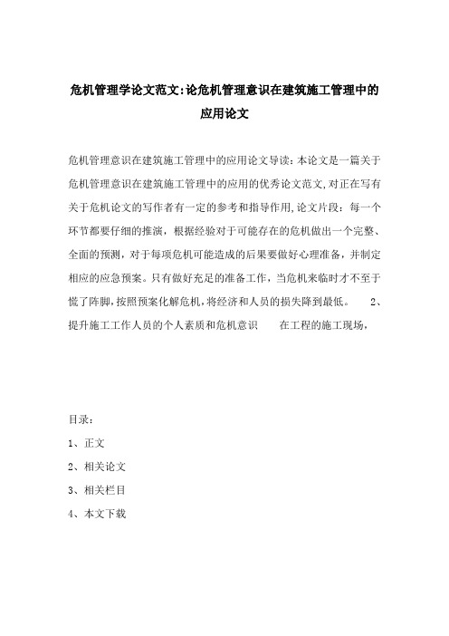 危机管理学论文范文论危机管理意识在建筑施工管理中的应用论文