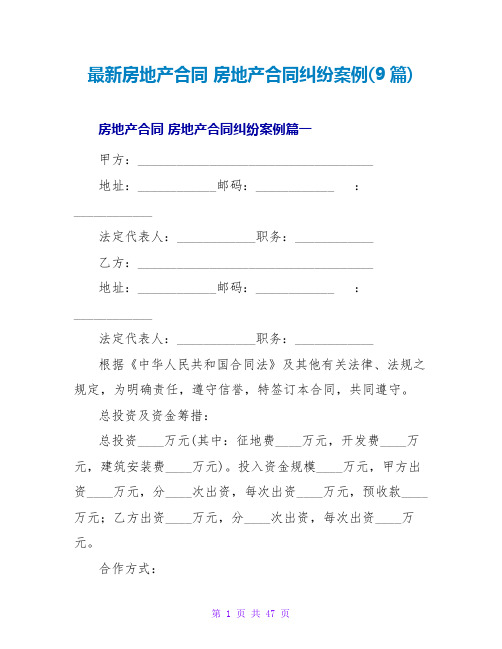 房地产合同房地产合同纠纷案例(9篇)