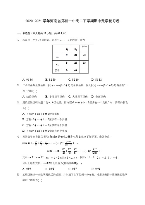 2020-2021学年河南省郑州一中高二下学期期中数学复习卷(含答案解析)