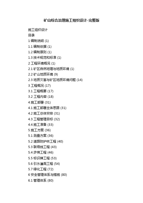 矿山综合治理施工组织设计-完整版