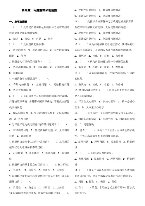 中学教师资格证,教育心理学   第九章  问题解决与创造性