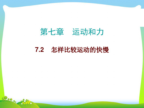 【最新】沪粤版八年级物理下册课件7.2怎样比较运动的快慢(共12张PPT).ppt
