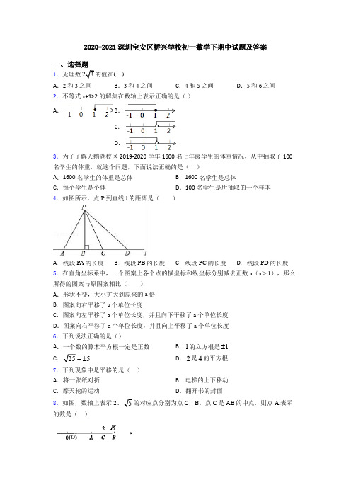 2020-2021深圳宝安区桥兴学校初一数学下期中试题及答案
