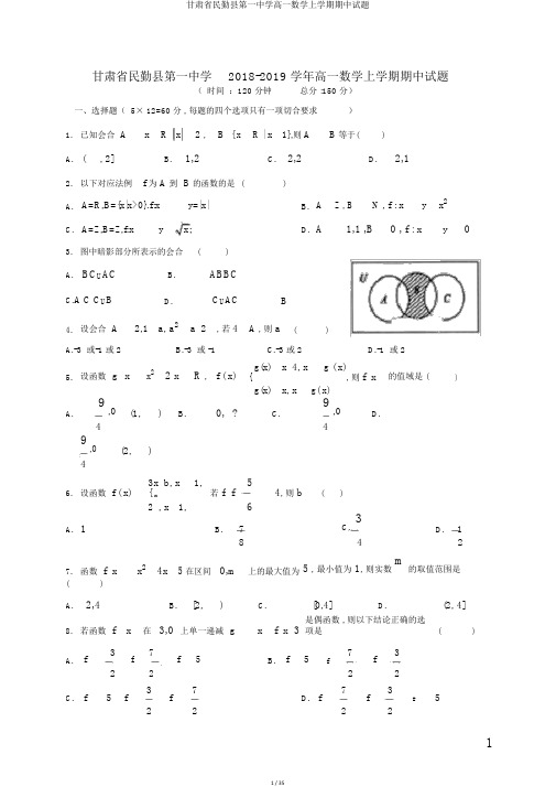 甘肃省民勤县第一中学高一数学上学期期中试题