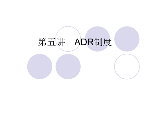 5第五讲 ADR制度(含人民调解制度)