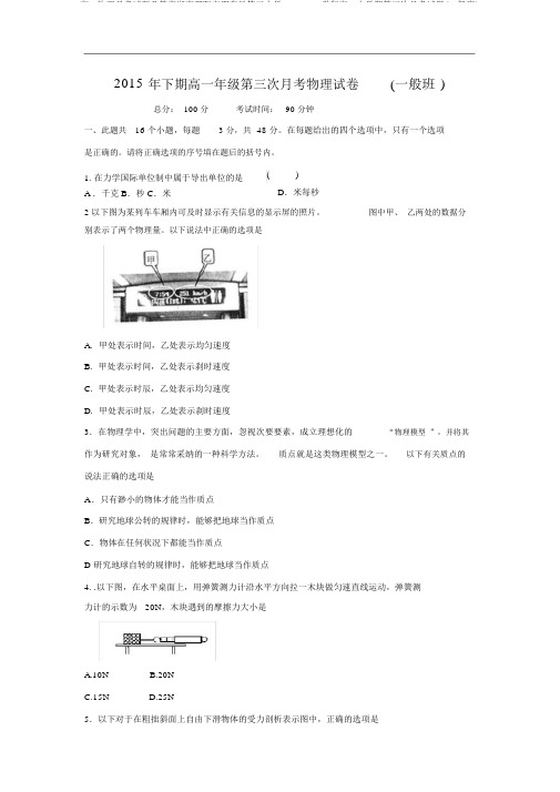 高一物理月考试题及答案湖南邵阳市邵东县第三中学20152016学年高一上学期第三次月考试题(普通班)