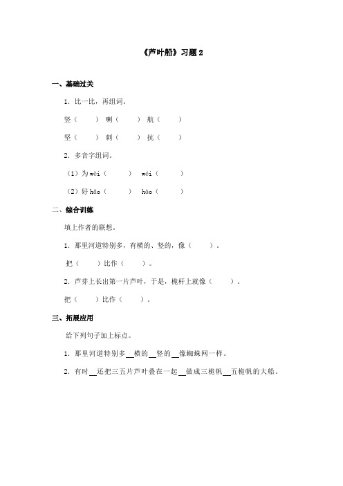 最新语文S版小学语文四年级上册《芦叶船》精选习题第2课时(精品)