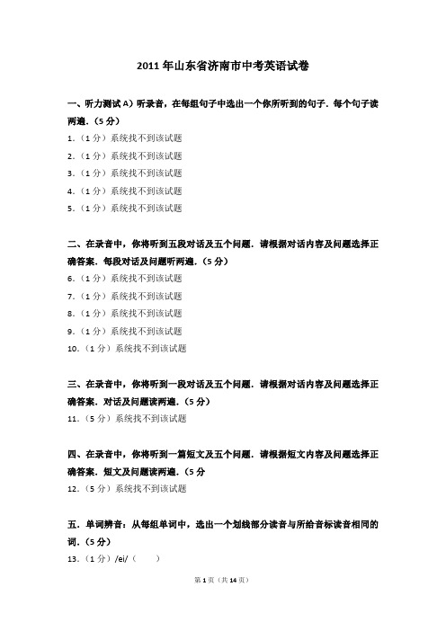 2011年山东省济南市中考英语试卷