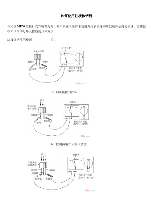 如何使用驻极体话筒 3