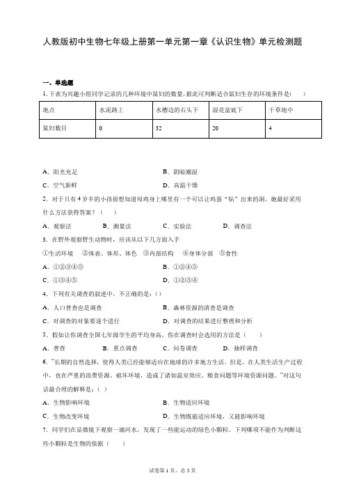 人教版初中生物七年级上册第一单元第一章《认识生物》单元检测题