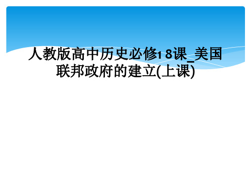 人教版高中历史必修1 8课_美国联邦政府的建立(上课)