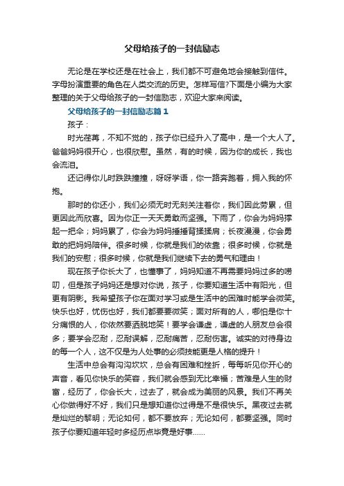 父母给孩子的一封信励志