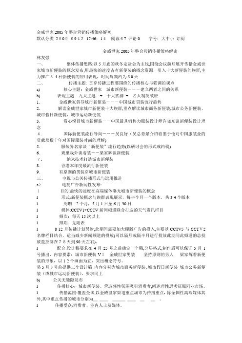 「金威世家2005年整合营销传播策略解密」
