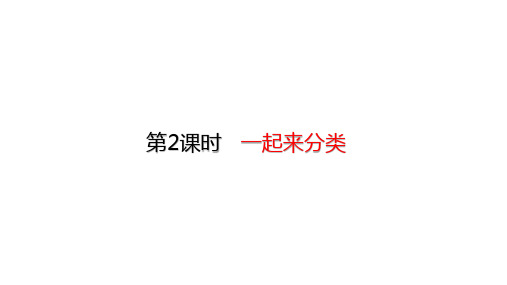 北师大版数学一年级上册4.2一起来分类课件(27张ppt)