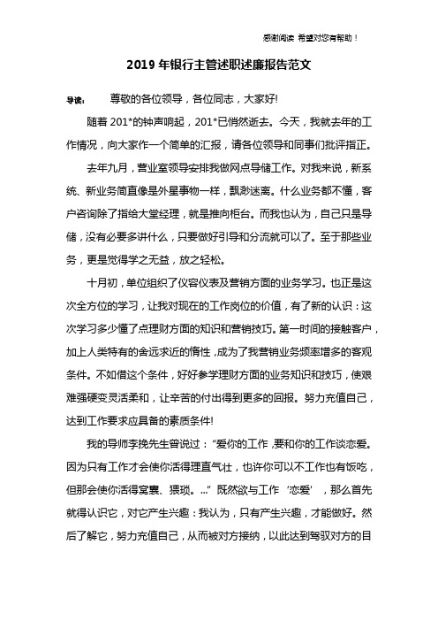 2019年银行主管述职述廉报告范文
