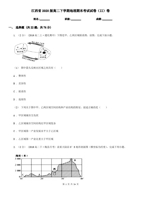 江西省2020版高二下学期地理期末考试试卷(II)卷(精编)