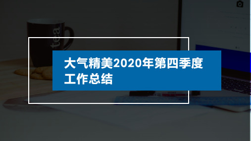 大气精美2020年第四季度工作总结PPT