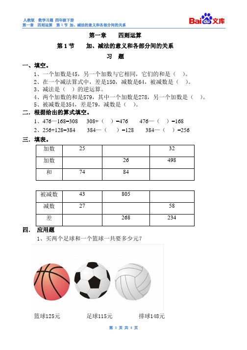 (完整word)加、减法的意义和各部分间的关系习题(有答案)-数学四年级下第一章四则运算第1节人教版