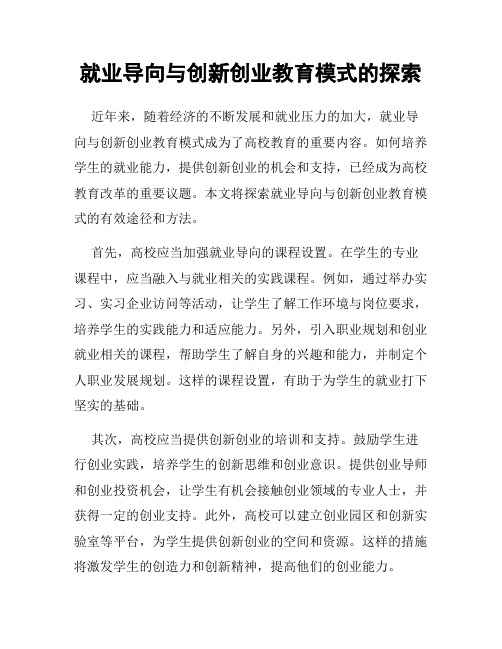 就业导向与创新创业教育模式的探索