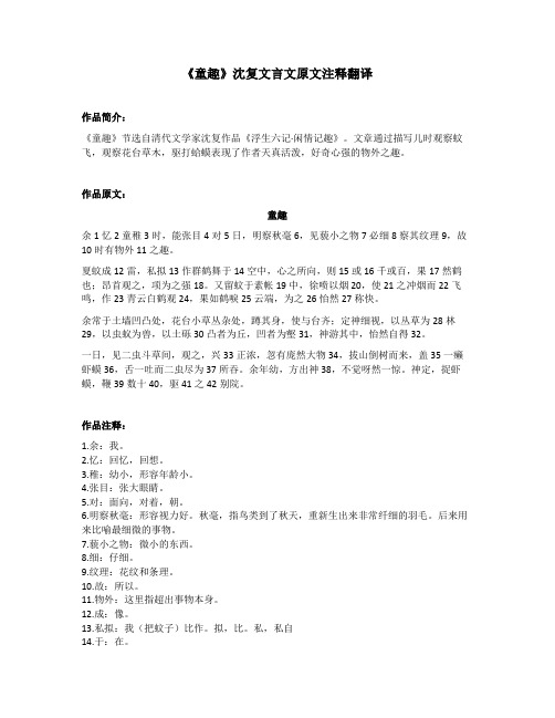 《童趣》沈复文言文原文注释翻译