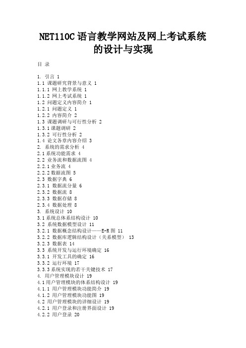 最新 NET110C语言教学网站及网上考试系统的设计与实现-精品