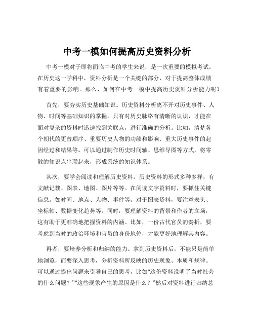 中考一模如何提高历史资料分析