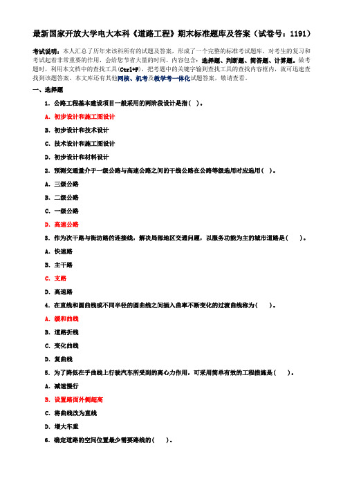 最新国家开放大学电大本科《道路工程》期末标准题库及答案(试卷号：1191)