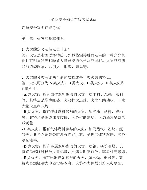 消防安全知识在线考试doc