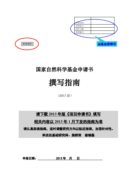 《2016年度国家自然科学基金申请书撰写格式参考.》