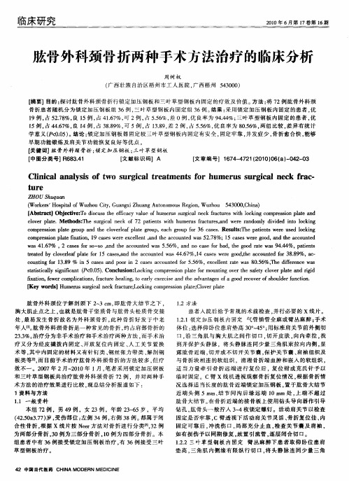 肱骨外科颈骨折两种手术方法治疗的临床分析