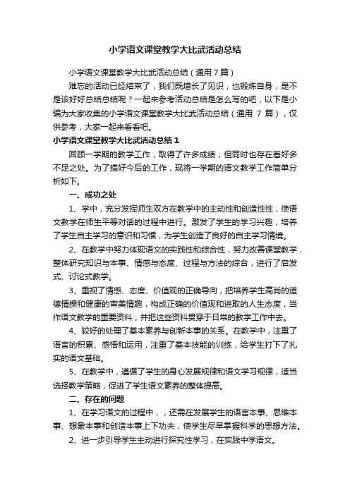 小学语文课堂教学大比武活动总结（通用7篇）