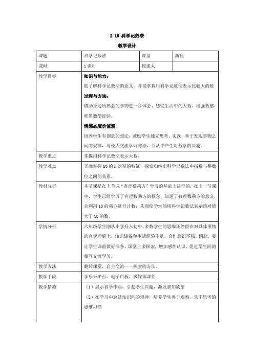 初中数学_【课堂实录】科学记数法教学设计学情分析教材分析课后反思