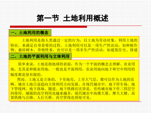 第八章区域土地利用规划