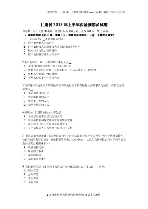 甘肃省2020年上半年保险推销员试题