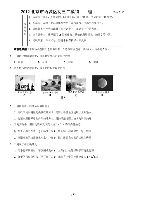 2019北京市西城区初三二模物    理