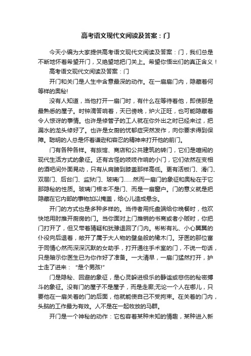 高考语文现代文阅读及答案：门