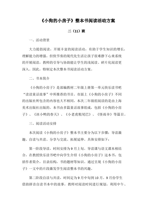 《小狗的小房子》整本书阅读活动方案