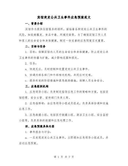 宾馆突发公共卫生事件应急预案范文（三篇）