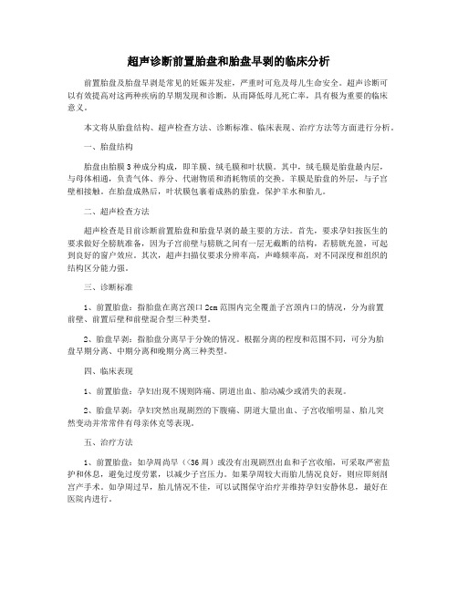 超声诊断前置胎盘和胎盘早剥的临床分析