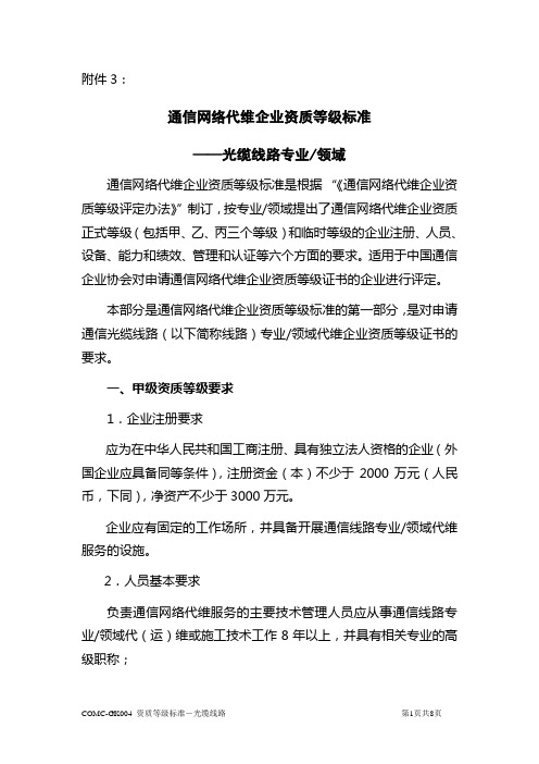 通信网络代维企业资质等级标准