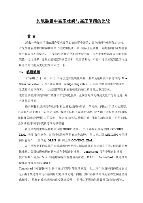 1. 加氢装置中高压球阀与高压闸阀性能比较