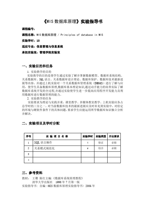 《MIS数据库原理》实验指导书