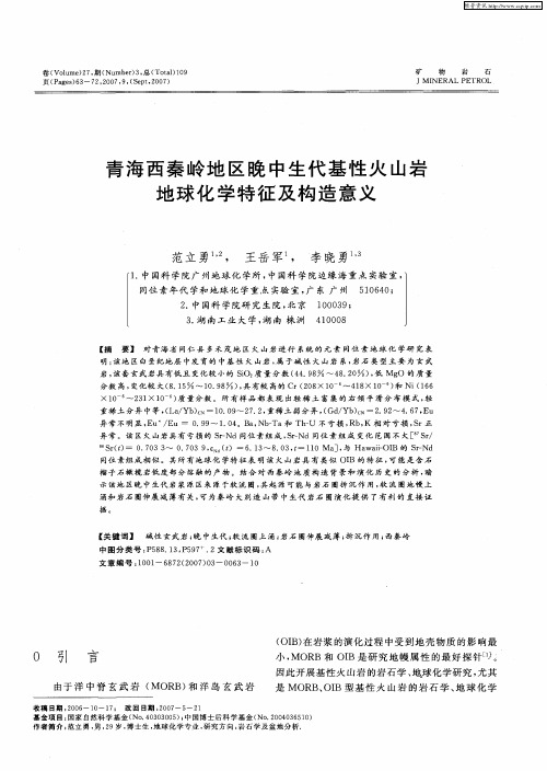 青海西秦岭地区晚中生代基性火山岩地球化学特征及构造意义