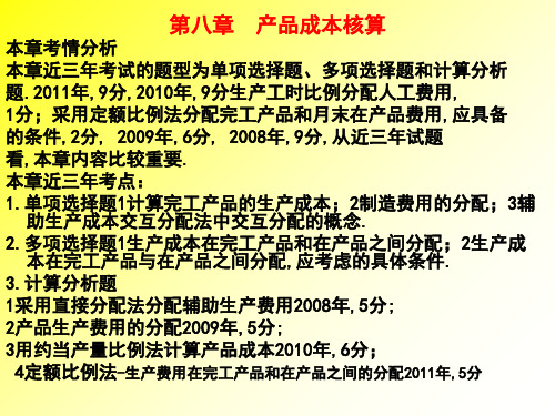 初级会计实务_第八章：产品成本核算章节课件汇编资料