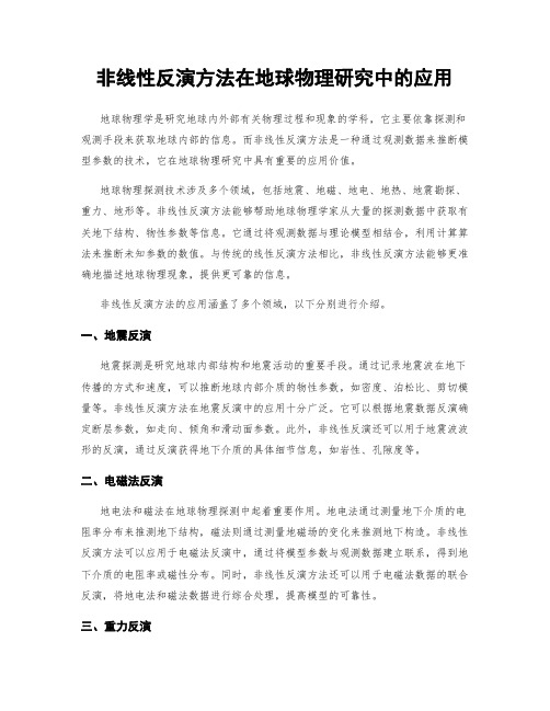 非线性反演方法在地球物理研究中的应用