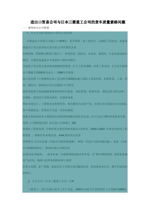 模拟商务谈判案例精选进出口贸易公司与日本三菱重工公司的货车质量索赔问题