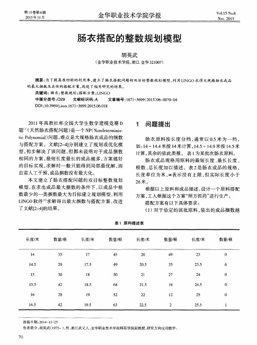 肠衣搭配的整数规划模型