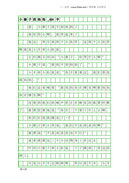 四年级日记作文：小猴子找妈妈_400字