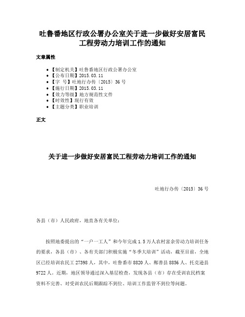 吐鲁番地区行政公署办公室关于进一步做好安居富民工程劳动力培训工作的通知