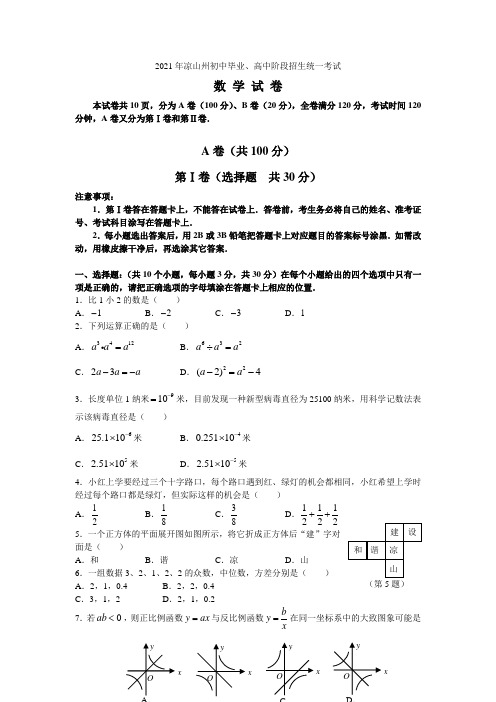 2021年凉山州初中毕业高中阶段招生统一考试数学试题及答案(word版)